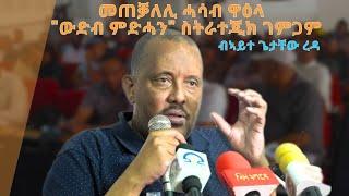 TMH - መጠቓለሊ ሓሳብ ኣይተ ጌታቸው ረዳ ኣብ ስትራተጂካዊ ገምጋም ኣባላት ማእኸላይ ኮሚቴ ህወሓት