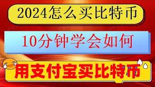 #中国可以使用什么加密货币交易所|#国内买USDT #usdt是美元吗##如何购买usdt|#比特币是什么，#如何玩比特币 #微信购买usdt##买币#okx注册方法。okb平台