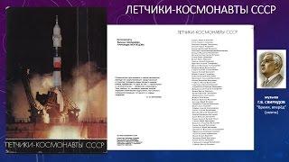 Летчики-космонавты СССР