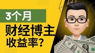 3个月财经博主的收益率是多少？美股先生