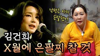 김건희의 운명은 이렇게.. | 갓 신내린 무당이 본 그녀의 미래는?! #사주 #신점