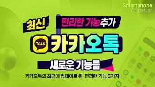 카카오톡의 최근에 업데이트 된  편리한 기능 5가지