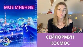 Обзор на Sailormoon Cosmos