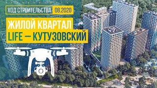 Обзор с воздуха Жилой квартал «LIFE-Кутузовский» (аэросъемка: август 2020 г.)