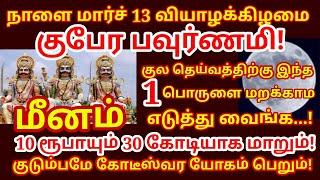 மாசி குபேர பௌர்ணமி! குலதெய்வத்தை நாளை இப்படி வழிபடுங்க! உங்க பரம்பரையே தழைக்கும்! |#meenam rasi