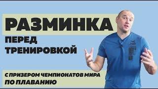 Разминка пловца перед тренировкой