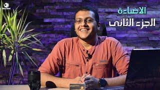 فن الإضاءة | أساسيات التصوير | الجزء الثانى