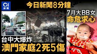 今日新聞｜台中新光三越氣爆　釀至少4死26傷｜7個月大B女祈祈求心臟移植｜01新聞｜台灣｜爆炸｜冰球｜新光三越｜BB｜換心｜元朗三代命案｜的士｜香港民研｜2025年2月13日#hongkongnews