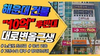 부산 해운대상가매매 10억대 작지만 알찬 올근생 꼬마건물