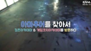 [KeSPA 대학생 리더스] 아마추어를 찾아서(Feat.킹존 아카데미,게임코치 아카데미)