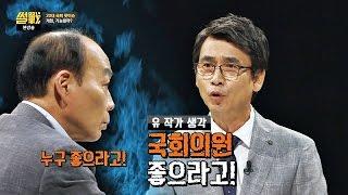 개헌, 누구 좋으라고? 국회의원들에게만 좋은 내각제! 썰전 172회