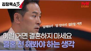 정서적으로 독립하지 못한 예비 배우자, 결혼 전 이렇게 하지 않으면 후회합니다 #김창옥쇼3 EP.3 | tvN STORY 241001 방송