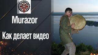 Как Муразор делает видео!!! [World of Tanks]