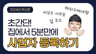 (24년 최신 버전) 집에서 5분 만에 사업자등록증 발급 받는 방법. 집 주소/비상주/ 사업자등록증 저장하는 꿀팁까지!