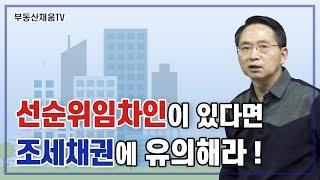 선순위임차인이 있다면 조세채권에 유의해라!ㅣ누구나 돈 버는 경매 투자의 비밀(2023)