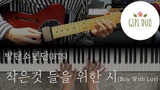 [기타/피아노커버] 작은 것들을 위한 시 (Boy With Luv) - 방탄소년단 (BTS), Halsey 커버 「Guitar Cover」,「Piano Cover」 by기피듀오