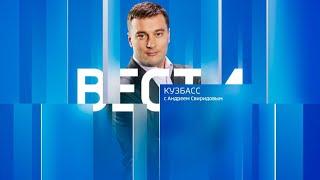 Вести-Кузбасс в 14:30 от 26.06.2024