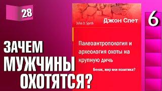 Книжный разбор 28 - "Палеоантропология и археология охоты на крупную дичь" (Джон Спет)