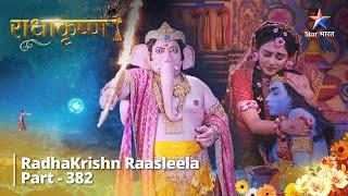 FULL VIDEO || RadhaKrishn Raasleela Part 382 || Shree Ganesh Aur Samb Ka Yuddh || राधाकृष्ण