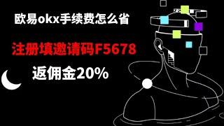 2022年大陆用户注册欧易okx交易所下载app方法，国内手机号码注册及省手续费最新教程