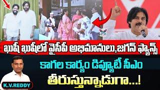 ఖుషీ ఖుషీలో వైసీపీ అభిమానులు , జగన్ ఫ్యాన్స్...! K.V.Reddy Analysis About DY CM Pawan Kalyan | CBN