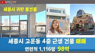 세종시 귀한 통매각건물 - 고운동 4층 근생 1,116평 매매 98억 일부 임대중 (매물번호 코스모스_301)