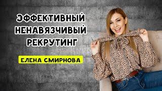 эффективный ,ненавязчивый рекрутинг . НОВЫЙ МЕТОД рекрутинга