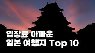 입장료 아까웠던 일본 여행지 Top 10