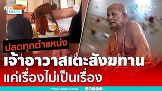 ปลดทุกตำแหน่งเจ้าอาวาสเตะสังฆทาน | เรื่องร้อนอมรินทร์