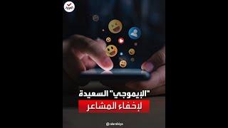 دراسة: الرموز التعبيرية السعيدة تخفي المشاعر السلبية