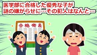 【修羅場】医学部に合格した子が謎のイヤがらせを受けた→その後犯人が発覚したが…【2chスレ】