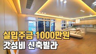 [번호957] 실입주금 1000만원! 갓성비 신축빌라