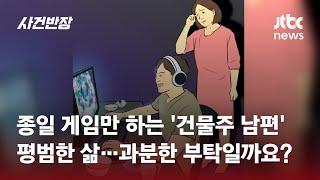 집에서 게임만 하는 '건물주 남편' 너무 한심합니다…어떡하죠? / JTBC 사건반장