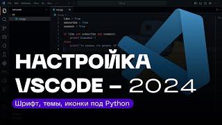 НАСТРОЙКА VS CODE + КАСТОМИЗАЦИЯ ПОД PYTHON 2024 | ТЕМЫ, ИКОНКИ, ДОПОЛНЕНИЯ КАК У МЕНЯ