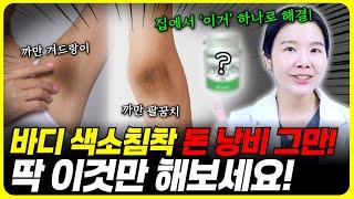 의사가 딱! 찝어주는 겨드랑이, 팔꿈치,사타구니 하얘지는 법? 바디 색소침착 해결 속성 비밀 루틴 ㅣ미백 크림, 착색 크림, 마사지 추천 절대 아닙니다!!