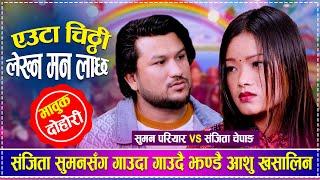 New Live Dohori | Euta Chithi Lekhna Man Lachha | अन्तिम TIKTOK बनाउ है लास सित | Suman VS Sanjita |