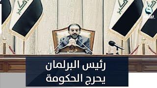 رئيس البرلمان محمد الحلبوسي يحرج الحكومة بسؤال عن سعر الصرف