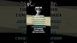ТАМАРА КАРСАВИНА ушла из жизни 26 мая 1978 года