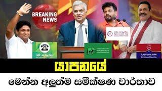 2024 යාපනය දිස්ත්‍රීක්කයේ සමස්ත ප්‍රතිඵ්ල || presidential Election Result 2024 || Ruu Television