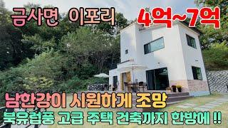 #양평전원주택급매물#여주시 금사면 이포리 남한강조망의 맞춤건축이 가능한 전원단지#북유럽풍의 구해줘홈즈에 나왔던 바로 그단지#매매가 3억후반~7억대#매물번호 211019