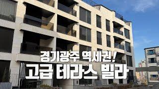 [A318] 전 세대 테라스 시공! 경기광주 역세권! 고급테라스빌라 #경기광주빌라 #경기도광주빌라 #광주역세권