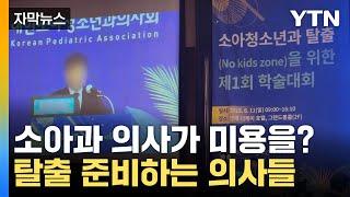 [자막뉴스] 탈출 세미나까지 연 소아과 의사들... 아이들 어디로 가야 하나? / YTN
