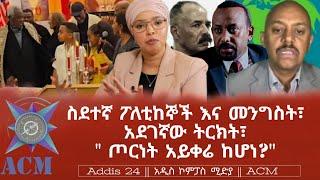 ስደተኛ ፖለቲከኞች እና መንግስት፣ አደገኛው ትርክት፣ " ጦርነት አይቀሬ ከሆነ?"