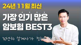 암보험 추천, 베스트 중에서도 베스트3만! 청구전문가가 강추합니다