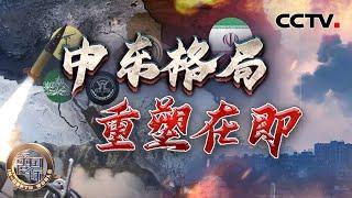 中东格局 重塑在即 20250104 | CCTV中文《深度国际》