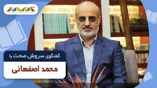 محمد اصفهانی مهمان سروش صحت در فصل جدید کتاب باز | KetabBaz TV Show 30