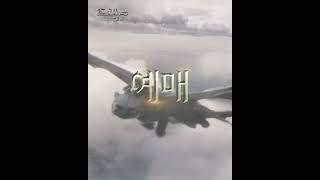 [드래곤 길들이기] 시험 범위 많을 때... 히컵같경?