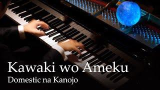 Crying for Rain (Kawaki wo Ameku) - Domestic na Kanojo OP [Piano] / Minami