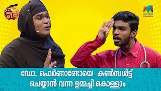 ഡോ ഫെർണാണ്ടോ ഡഗ്ലസിനെ കൺസൾട്ട് ചെയ്യാൻ വന്ന ഉമ്മച്ചി കൊള്ളാം കേട്ടോ.... | Mazhavil Manorama