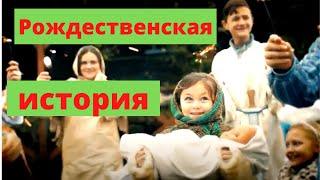 Рождественская история| Рождество глазами детей | Christmas story